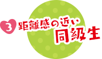 3. 距離感の近い同級生