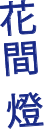 花間 燈