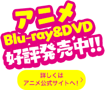 アニメBlu-ray&DVD好評発売中!!