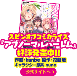 スピンオフコミカライズ『アブノーマルハーレム』好評発売中！