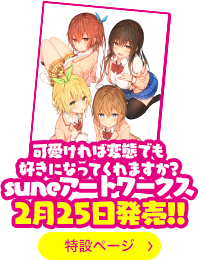 可愛ければ変態でも好きになってくれますか?  suneアートワークス  2月25日発売!!