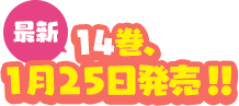 最新14巻1月25日発売！！