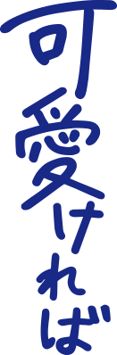 可愛ければ