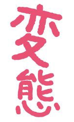 変態