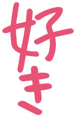 好き