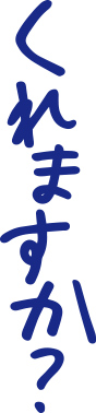 くれますか？