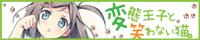 『変態王子と笑わない猫。』公式サイト