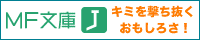 MF文庫J