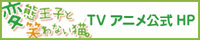 『変態王子と笑わない猫。』TVアニメ公式サイト