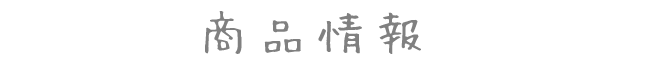 商品情報