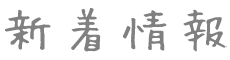 新着情報