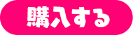 購入する