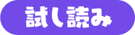 試し読み