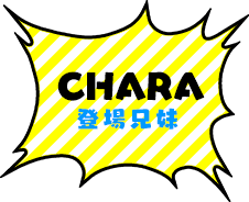 キャラクター