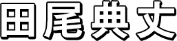 田尾典丈