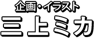 企画・イラスト：三上ミカ