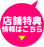 店舗特典情報はこちら