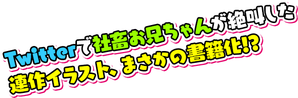 Twitterで社畜お兄ちゃんが絶叫した連作イラスト、まさかの書籍化！？