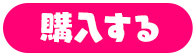 購入する