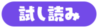 試し読み