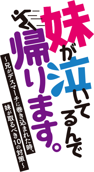 妹が泣いてるんで帰ります。 〜兄がデスマーチに巻き込まれた時、妹が取るべき10の対策〜