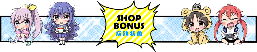 店舗特典