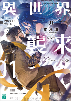 MF文庫J『異世界、襲来』特設サイト