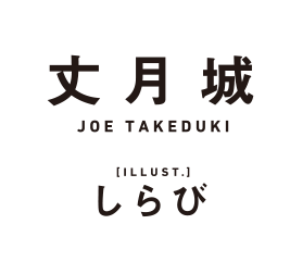 丈月城 しらび