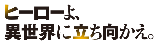 ヒーローよ、異世界に立ち向かえ。