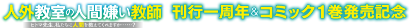 人外教室の人間嫌い教師 刊行一周年＆コミック１巻発売記念