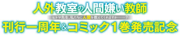 人外教室の人間嫌い教師 刊行一周年＆コミック１巻発売記念