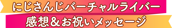 にじさんじバーチャルライバー 感想＆お祝いメッセージ