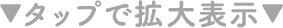タップで拡大表示