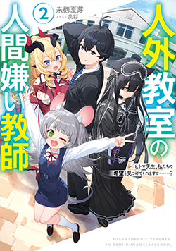 人外教室の人間嫌い教師２