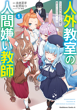 人外教室の人間嫌い教師