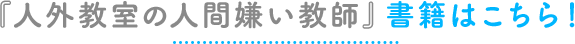 『人外教室の人間嫌い教師』書籍はこちら！