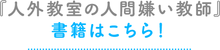 『人外教室の人間嫌い教師』書籍はこちら！
