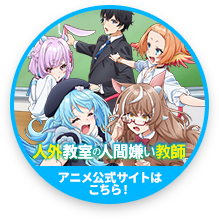 アニメ公式サイトはこちら！
