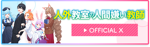 人外教室の人間嫌い教師 OFFICIAL X