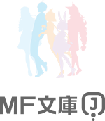 MF文庫J
