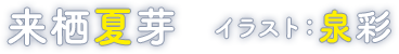 著者：来栖夏芽　イラストレーター：泉彩