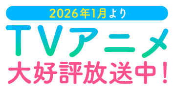 2026年1月より　TVアニメ大好評放送中！