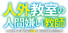 MF文庫J『人外教室の人間嫌い教師』特設サイト