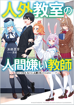 人外教室の人間嫌い教師