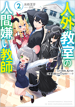 人外教室の人間嫌い教師２