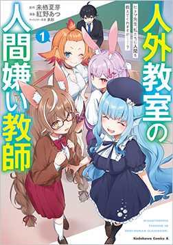 人外教室の人間嫌い教師3