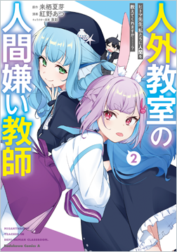 人外教室の人間嫌い教師2