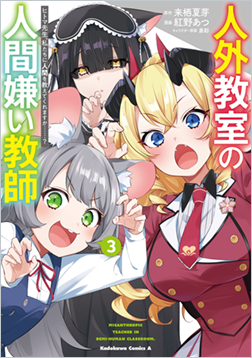 人外教室の人間嫌い教師3