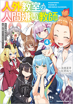 人外教室の人間嫌い教師4