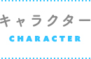 キャラクター